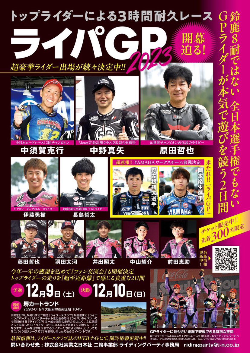 KeikeiMaeda's tweet photo. 先ほど告知しましたが、再度わかりやすく載せます！

12月9.10日は堺カートランドでライパGPです！

僕も参戦します！！

そして、こちらの豪華ライダー達と盛り上げれたらと思います！！！

是非現地に足を運んでくださいね！！！ https://t.co/MkE0pK5EkG