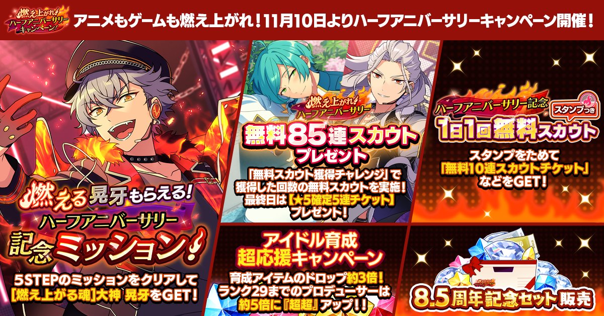🔥#燃える晃牙 もらえる🔥】 11月10日〜 ハーフアニバーサリー