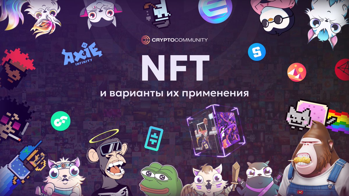 CCommunityAI's tweet photo. NFT и способы их применения🧐

NFT или невзаимозаменяемые токены представляют собой уникальные цифровые активы, которые хранятся в блокчейне.

Каждый NFT имеет свой собственный уникальный идентификатор и набор уникальных характеристик, которые не могут быть изменены.

Именно эта уникальность отличает NFT от других токенов.

Если вы одолжили у друга доллар или биткоин, то вы можете вернуть ему другой доллар или биткоин, не нарушив обязательств.

С NFT так не сработает. 

Вы не можете прийти в Лувр, снять картину Пикассо и повесить на ее место постер с котиками. Так же и с NFT — вы не можете заменить один токен на другой, поскольку они невзаимозаменяемые. 

Краткий экскурс в историю 🤓

Первый NFT появился в 2014 году, когда Кэвин Маккой и Энил Деш создали токен под названием «Quantum» на блокчейне Namecoin. Этот токен представлял собой уникальную цифровую картину, которая была продана на аукционе за $1,4 млн.

До этого конечно же было множество публикаций на эту тему, но именно проект Quantum стал первой общеизвестной реализацией концепции NFT.

Широкое распространение NFT получили после введения стандарта ERC-721 на Ethereum в 2017 году. Именно этот стандарт послужил базой для создания популярной коллекции CryptoKitties, где пользователи могли взращивать собственных виртуальных котят разной степени редкости 🐈

Ну и конечно же такая тенденция послужила созданию первого NFT-маркетплейса — Opensea.

Кстати, многие люди ассоциируют NFT только с забавными картиночками, по типу CryptoPunks или Bored Ape Yacht Club. Однако NFT это более серьезная технология, которая может использоваться в абсолютно не очевидных отраслях.

Где же могут быть использованы NFT?

1. Идентификация;
2. Право собственности; 
3. Игры;
4. Метавселенные;
5. Искусство;
6. Музыка;
7. Сертификация (медицина, недвижность, логистика)
8. Билеты.

Реальные кейсы использования NFT:

- Компания Propy использует NFT для продажи недвижимости.

- Everledger использует NFT для отслеживания происхождения бриллиантов.

- MediLedger использует NFT для представления медицинских данных. 

- Sovrin Foundation использует NFT для представления сертификатов об образовании.

​- 7-eleven, Starbucks, авиакомпания Lufthansa запустили NFT-программы лояльности в сети Polygon;

- Журнал Sports Illustrated запустил платформу для продажи NFT-билетов на спортивные мероприятия.

Кейсов использования NFT множество, поскольку эта технология набирает популярность и находит себе применение в различных сферах.

Однако сейчас NFT это по большей части спекулятивный хайп.

Увы, в нашей индустрии NFT в основном используются для выдачи мест в предварительных списках на покупку монет и для получения прав в каком-то проекте.