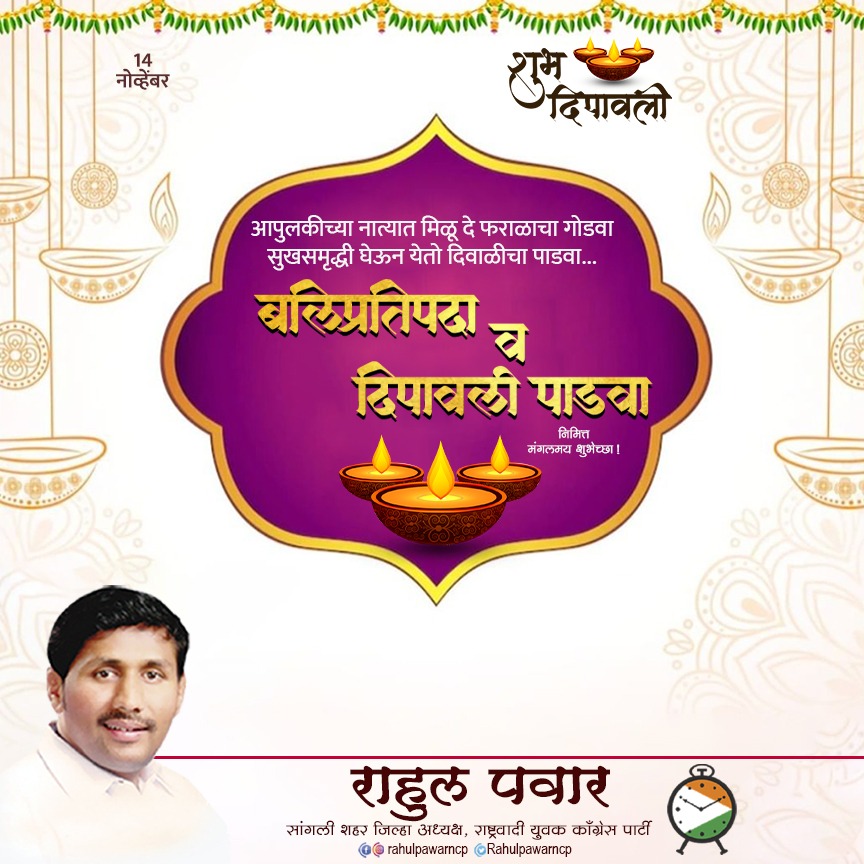 RahulPawarncp's tweet photo. आपुलकीच्या नात्यात मिळू दे फराळाचा गोडवा
सुखसमृद्धी घेऊन येतो दिवाळीचा पाडवा…
बल���प्रतिपदा दीपावली पाडव्याच्या व बलिप्रतिपदेच्या हार्दिक शुभेच्छा !

#दिवाली #Diwali #पाडवा #बलिप्रतिपदा #Padwa #Diwali2023 https://t.co/1V8NIHXPHk