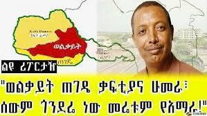 AbrarSuleiman's tweet photo. በአምቦው ባለቅኔ ሎሬት ጸጋዬ ገ/መድህን ይሁን
በወሎው ሁሴን ጂብሪል ትንቢት ወይም
በዶ/ር አረጋዊ በረሄ እና ልዕኡል ራስ መንገሻ ሥዩም ምስክርነት ወይም
በተጻፈም ሆነ ባልተጻፈ የ��ሪክ ድርሳናት በተገኘ ዕውቀት፥

"ወልቃይት ቤጌምድር ነው!"

ዋ! https://t.co/iEmsexKEzD