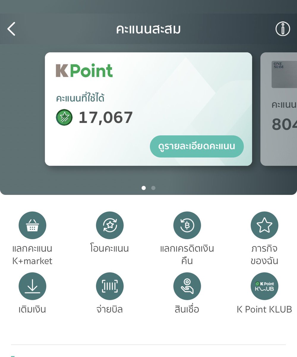 natly_iii's tweet image. ใครมี K Point แล้วไม่รู้ว่าจะเอาไปใช้ไรบ้าง นี่ชั้นก็เพิ่งรู้เลยว่าสามารถแสกนจ่าย QR ด้วย K+ แล้วเลือกใช้คะแนน K Point จ่ายได้ K Point 10 คะแนน = 1 บาท อย่าลืมเลือกชำระด้วย K Point ก่อนนะ #ง่ายเกิ๊น #KPoint