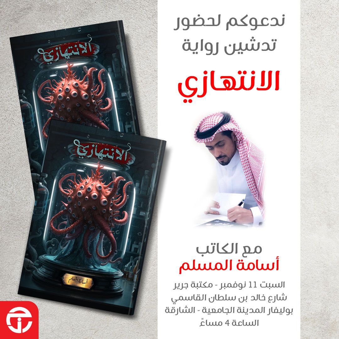 سيكون لي زيارة بإذن الله ل #معرض_الشارقة_الدولي_للكتاب_2023 في جناح مركز الأدب العربي 📚
 (قاعة 1 جناح Y7) 📍
وذلك يوم الجمعة القادم الموافق 
١١/١٠ الرابعة عصراً (4:00) 🗓️
.
و حفل التوقيع الرسمي سيقام في جرير الشارقة يوم السبت الموافق ١١/١١  الرابعة عصراً (بدون تذاكر 📚🇦🇪)