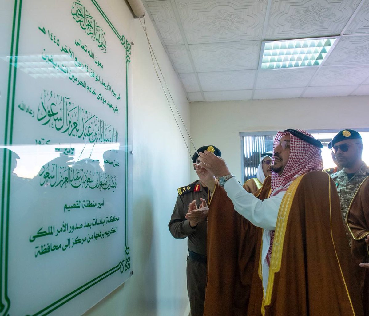 EmarahAlQassim's tweet photo. بعد صدور الأمر الملكي الكريم برفع مستوى مركز ابانات لتصبح  محافظة جديدة بالمنطقة..

سمو #أمير_منطقة_القصيم 
يزور محافظة أبانات ويبارك انطلاقة مهامها الجديدة ويستقبل أهالي المحافظة والمسؤولين. https://t.co/L5m1RKdUjT