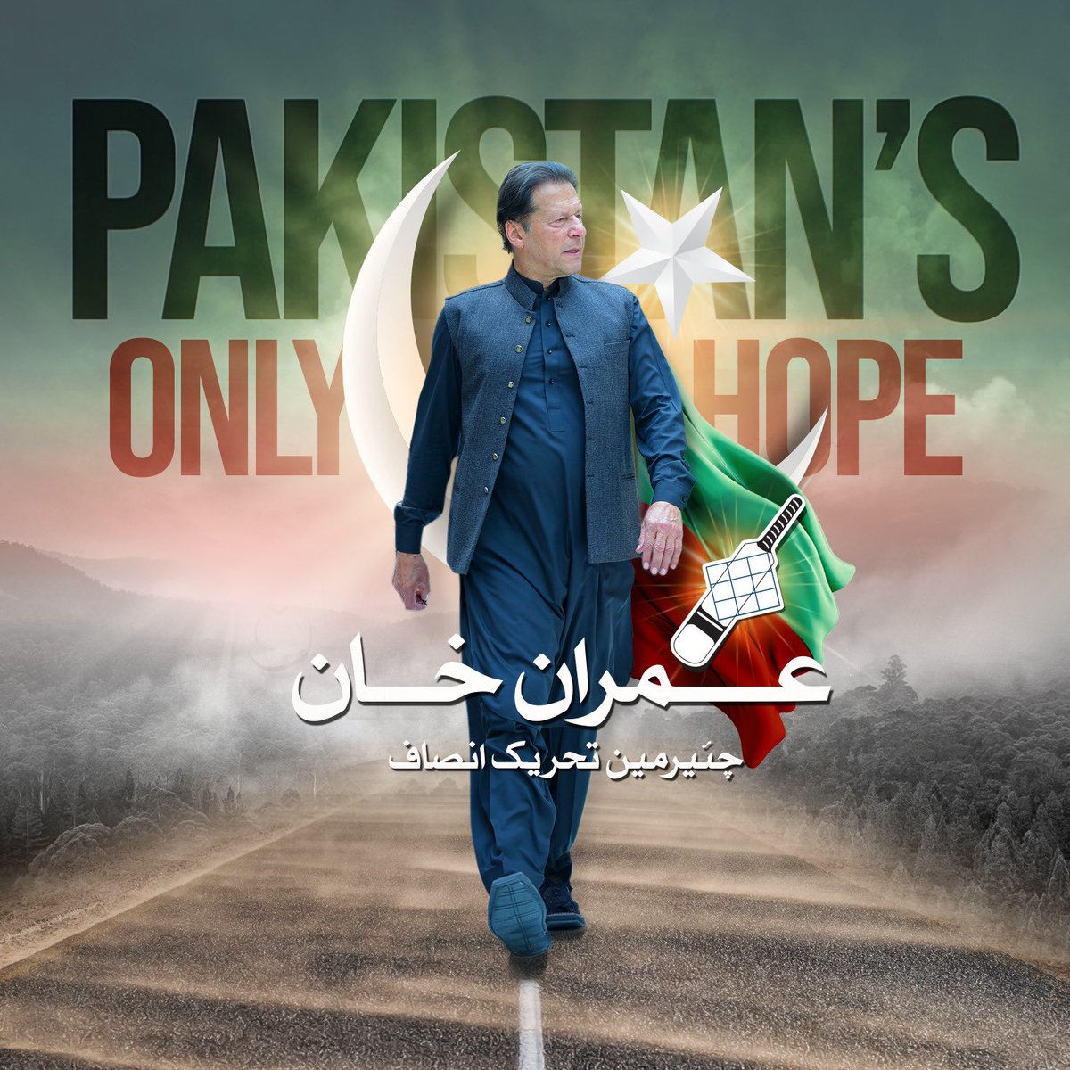 انشاءاللہ اس فسطائیت و ظلم جبر کا جواب پورا پاکستان 8 فروری 2024 کو بلے پر مہر لگا کر دے گا. #قوم_کا_فیصلہ_صرف_خان