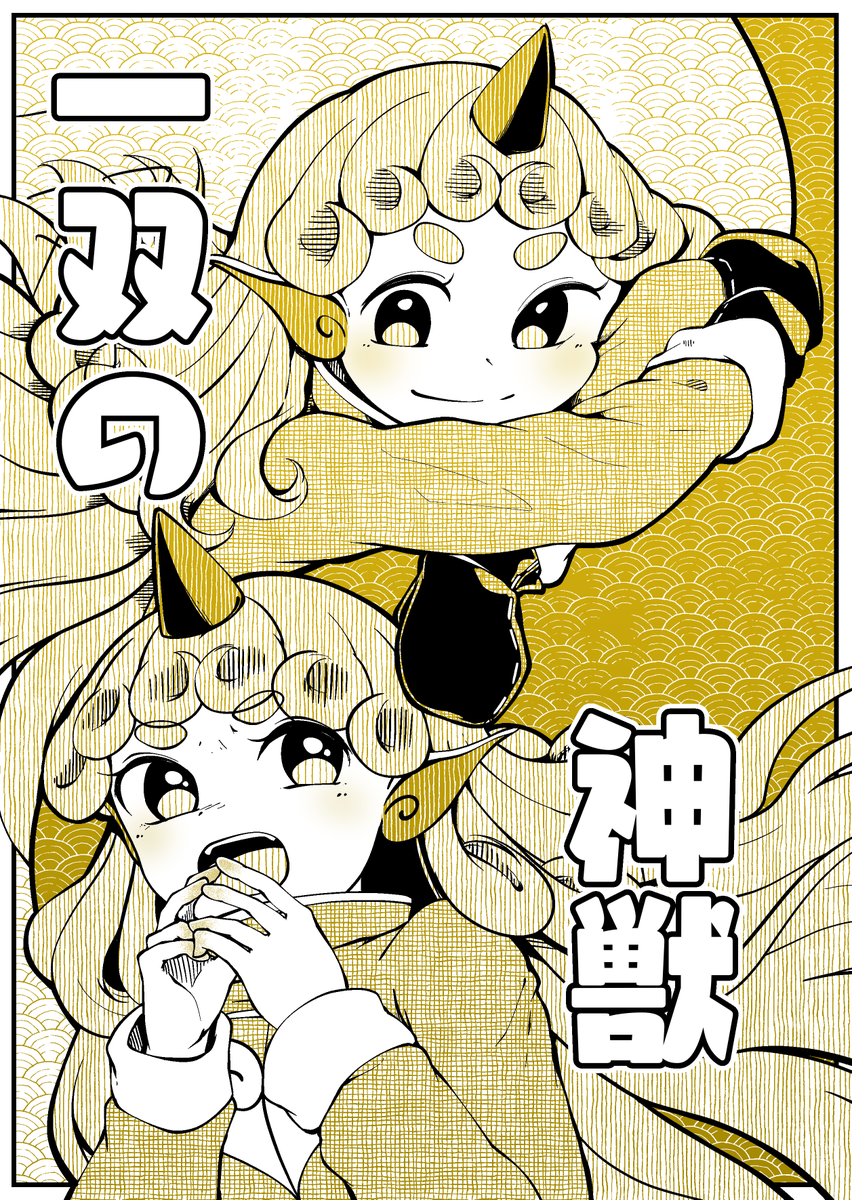 11月12日開催の博麗神社秋季例大祭にて、き42b海之天切で頒布する新刊のサンプルです!
あうんちゃんが誕生日に霊夢さんの手袋を貰うお話です!
新作漫画6P+春の清蘭漫画再録2Pの結構あっさりした本になりますが、どちらの漫画もお気に入りなので是非是非!
委託もあります🍈
https://t.co/gZ45DkugGz