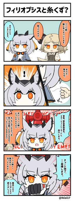 アークナイツ4コマ。「フィリオプシスと糸くず?」     クールに見えて、意外と冗談をいうフィリ姉。 #アークナイツ #明日方舟 #フィリオプシス #イフリータ