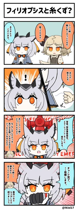 アークナイツ4コマ。「フィリオプシスと糸くず?」     クールに見えて、意外と冗談をいうフィリ姉。 #アークナイツ #明日方舟 #フィリオプシス #イフリータ