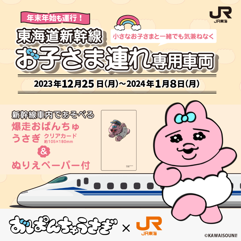 oyako_tabi's tweet photo. #お子さま連れ専用車両 年末年始も運行🎉
年末年始は「#おぱんちゅうさぎ とコラボ」😂❣️

運行を記念してフォロー＆リポストキャンペーンを実施中✨
抽選で200名様にAmazonギフトカード1,000円分が当たる🎁

参加方法
1⃣@oyako_tabiをフォロー
2⃣この投稿をリポスト(11/30まで)

11/20より販売開始‼️