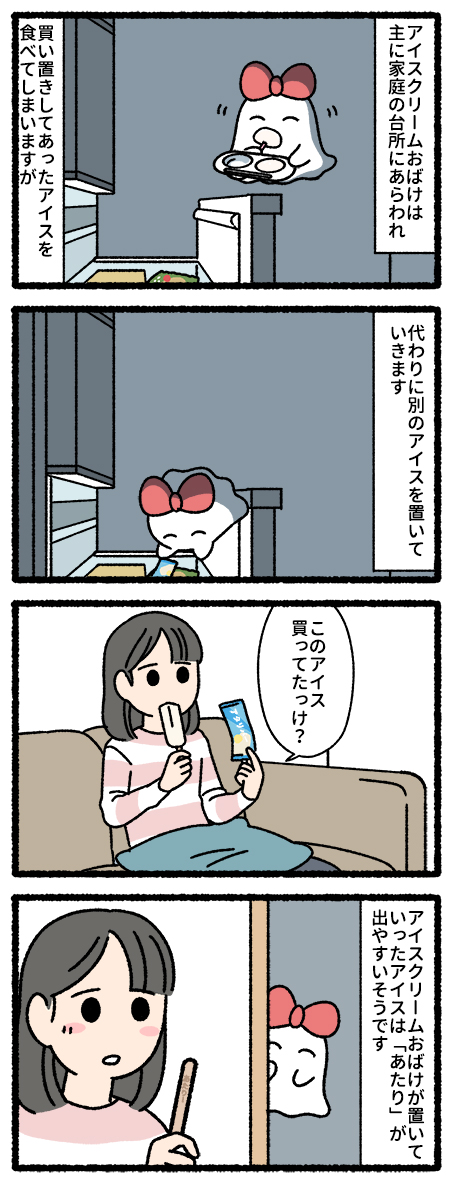 アイスクリームおばけ