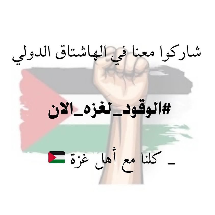 والله نعيش حاليا واقع مرير ومخزي 
ضروري إسرائيل تقصف مستشفى أو مخيم كامل عشان العالم ترجع تشارك ؟! صار الترند والهاشتاج والضجة الاعلامية فقط تحرك قلوب الناس فقط 
#الوقود_لغزه_الان