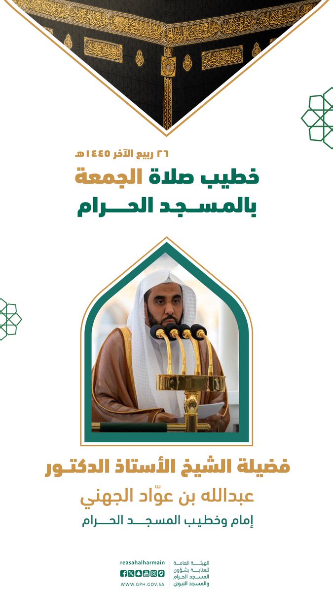 خطيب صلاة #الجمعة 
بـ #المسجد_الحرام