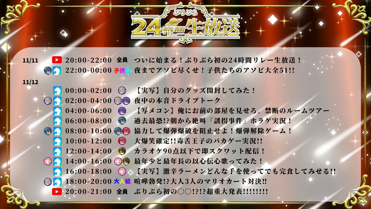 PRINCE__PLANET's tweet photo. 【お知らせ】

ついにぷりぷら初となる24時間リレー生放送が開催！

🔴開催日：11.11-11.12🔴

初コラボや初企画もあり最後には重大発表も!?!?

✅詳細は画像をチェック✅ https://t.co/JIbiu6JSP3