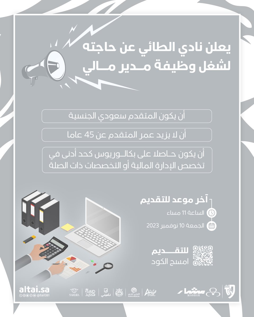 📢 يعلن نادي الطائي عن حاجته لشغل وظائف: مدير مالي ومحاسب، ولمن يجد لديه الرغبة بعد مطابقة للشروط المطلوبة، التقدم من خلال الرابط المرفق
🔗altai.sa/job
.
#الطائي | #فارس_الشمال 🩶