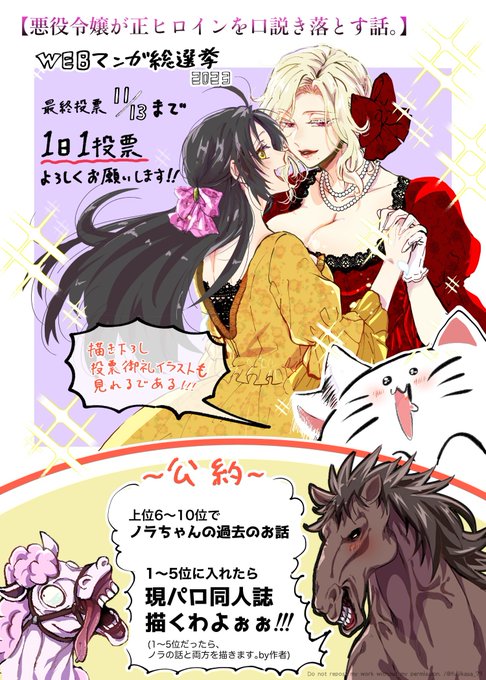 (3/3)
「悪役令嬢が正ヒロインを口説き落とす話。」#WEBマンガ総選挙2023 にノミネートされました!
【 1日1投票可能 】なので、最終投票で推して頂けたら嬉しいです!
→https://t.co/QCNUKxPV7g

🌹単行本①～②巻↓↓🌹
https://t.co/rSusqY6rFb
🌹1話目はこちら→https://t.co/giPa2QIzOh 