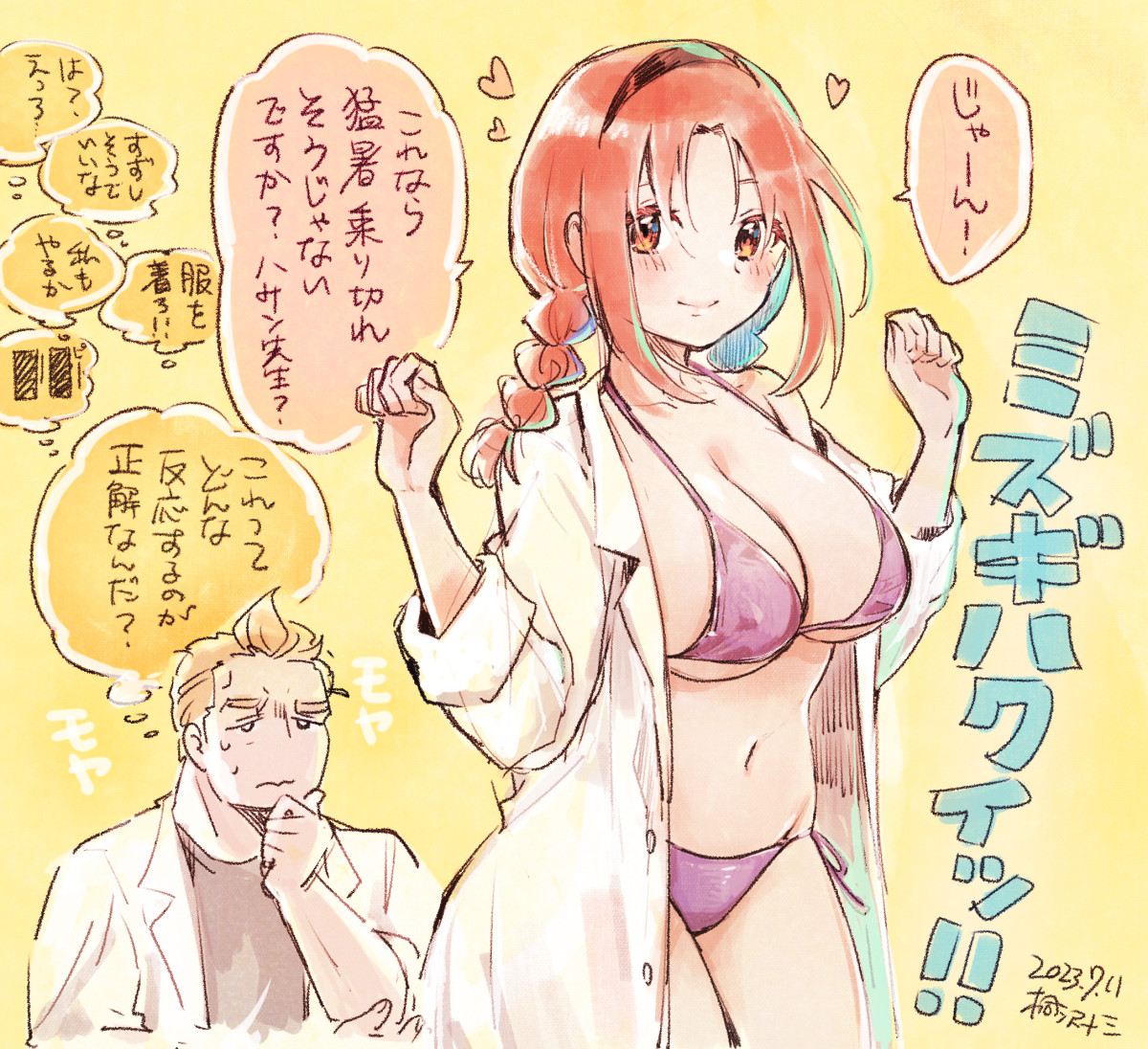 よく脱ぐ助手(先生も) #いいおっぱいの日