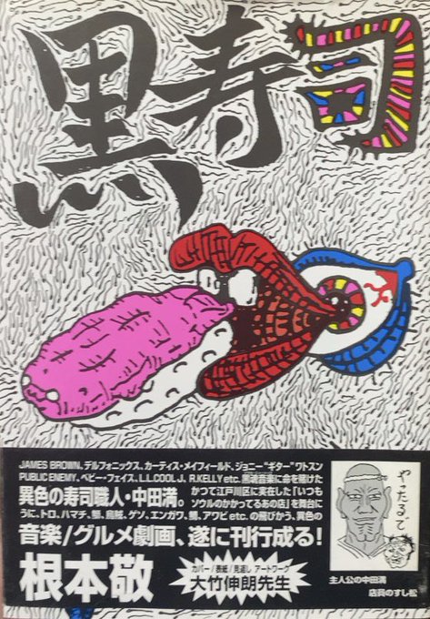 【入荷情報】根本敬『黒寿司』、小林銅蟲『寿司 虚空編』。寿司を名乗りなが.. 書肆鯖【ショシサバ】 さんのマンガ ツイコミ(仮)