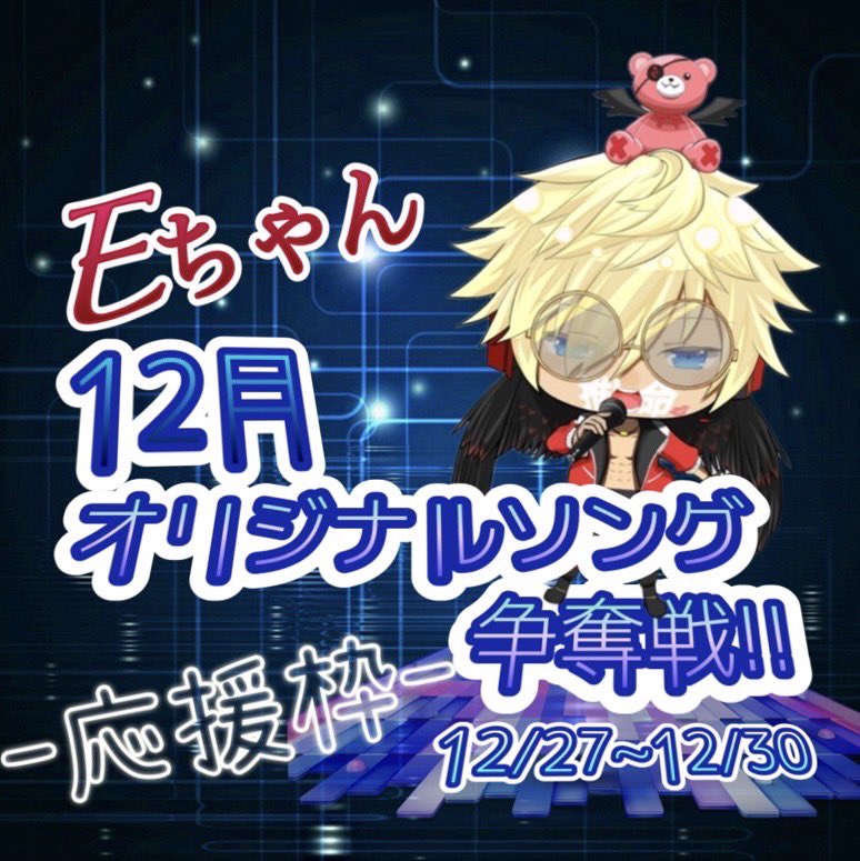 E19891128's tweet photo. 【拡散希望】
12月オリソンでます!!
久しぶりのイベントで正直とても不安です!!
背中を押していただいた皆様ありがとうございます!!
4日間 歌い続ける予定です!!
良かったら一緒に遊んでやって下さい!!

サムネ、背景使って頂けると とてつもなく嬉しいです!!
アニー!!サムネ、背景ありがとう!! https://t.co/AmklndcHYR