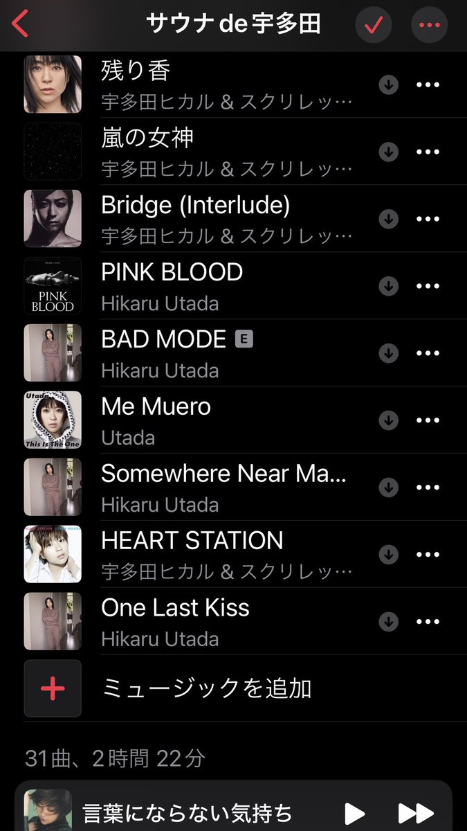 ta_chimachu's tweet image. 『サウナde宇多田』プレイリスト作った！しっとり曲多め。サウナの休憩中に聴きたい曲をイメージして入れたら30曲超え！早くサウナ行きてぇー
#サウナ #宇多田