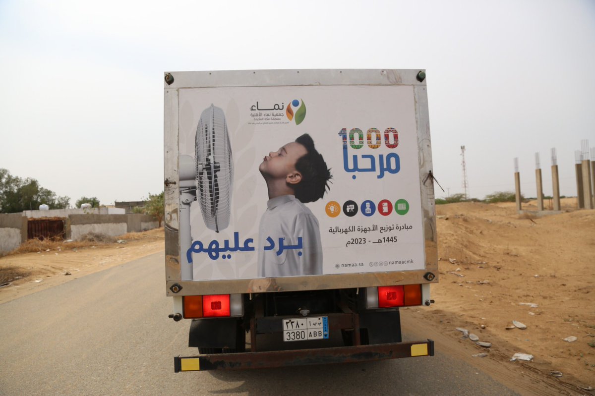 mudilfber's tweet photo. بالشراكة مع #جمعية_نماء الأهلية بمنطقة مكة المكرمة @NamaaCMK ، نفذت جمعية البر الأهلية بالمظيلف مشروع #مرحبا1000 لتوزيع الأجهزة الكهربائية  (مكيفات، ثلاجات، برادات) في قرى وهجر مكة، خلال صيف 2023.
شكر الله لكل من أضاء حياة أسرة محتاجة وخفف أعباءها.

#بر_المظيلف https://t.co/yysyjNi1XH