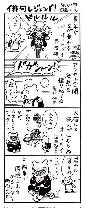 漫画 #俳句レジェンド !67句 「オートバイ編」