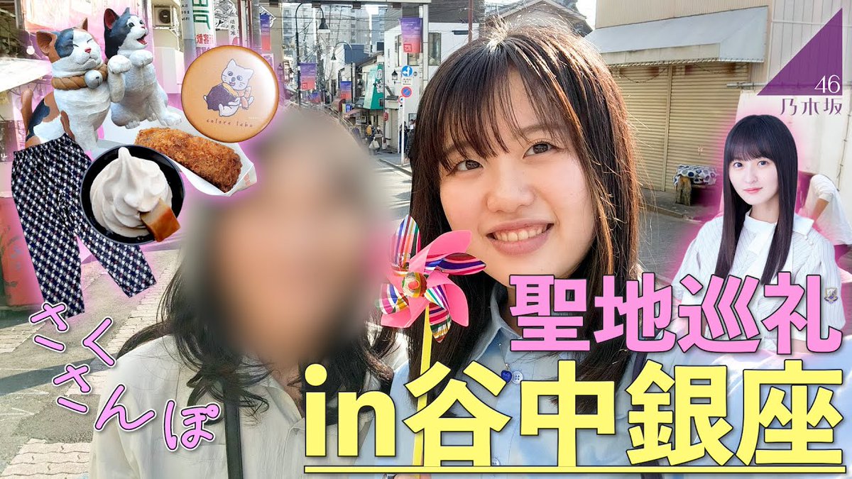 acharate_1026's tweet photo. YouTubeあがってます！✊🏻❤️‍🔥
🔗 https://t.co/lBqYhU73Yy 

さくさんぽで乃木坂46の遠藤さくらちゃんが訪れていた『谷中銀座』に！
お母さんとお邪魔してきました！👀🤎
本当にほっこり、幸せ時間でした！😳🧡
是非最後まで観て下さると嬉��いです!!!👀❤️‍🔥
よろしくお願いします！🫂💜 https://t.co/hYC3IgLf29