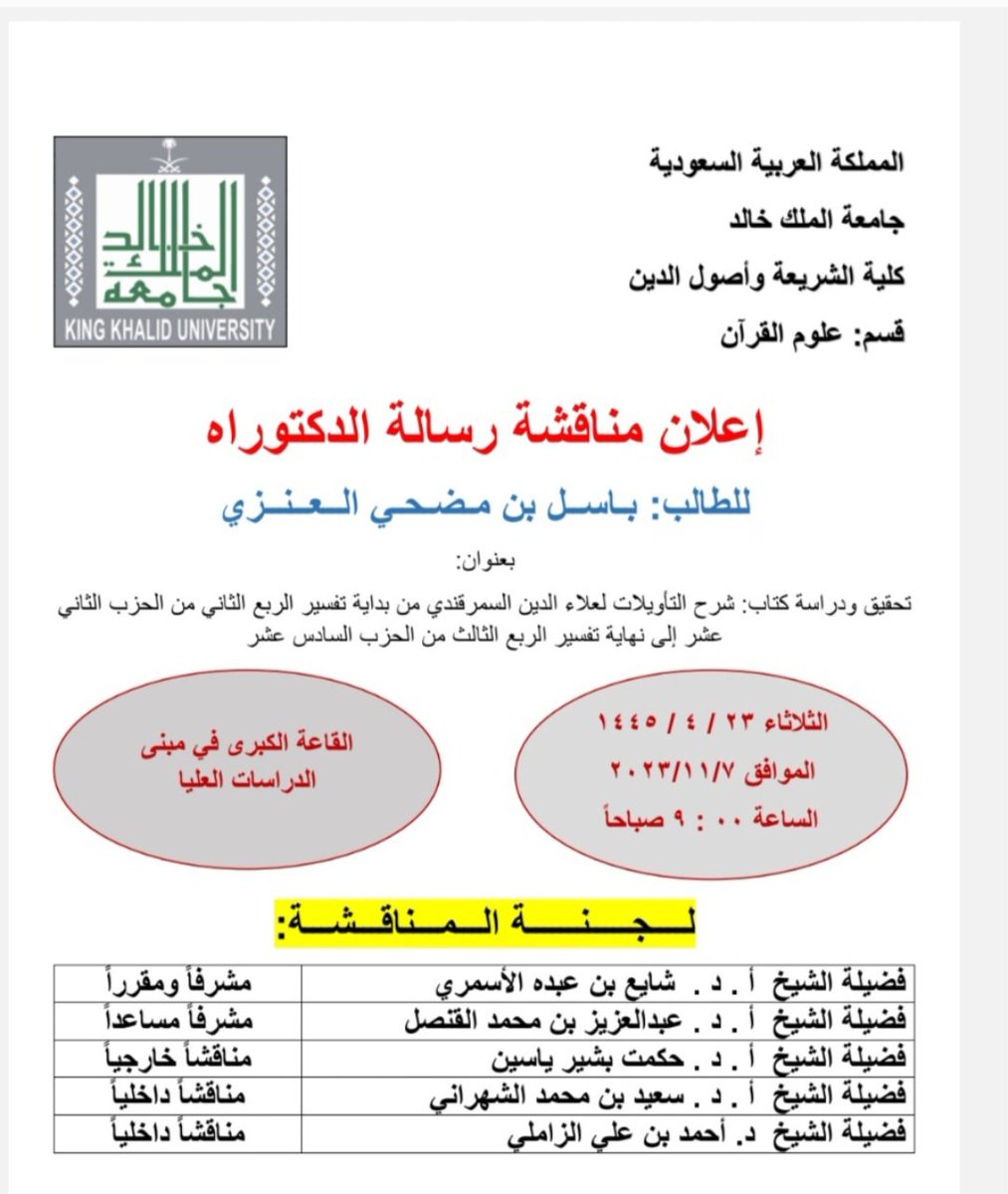 dr_basel_'s tweet image. تخرجت من الثانوية عام١٤٣٠ بتقدير ممتاز ودخلت كليةالجبيل لدراسة الهندسة وبعد ٤ أشهر تركتها ودخلت شركة أرامكو وانتسبت في كلية الشريعة بالرياض وتخرجت بمرتبة الشرف واستقلت من أرامكو عام١٤٣٧ لإكمال دراستي
واليوم حصلت على الدكتوراه في تخصص تفسير القرآن بفضل ربي
الحياة مع القرآن سعادة