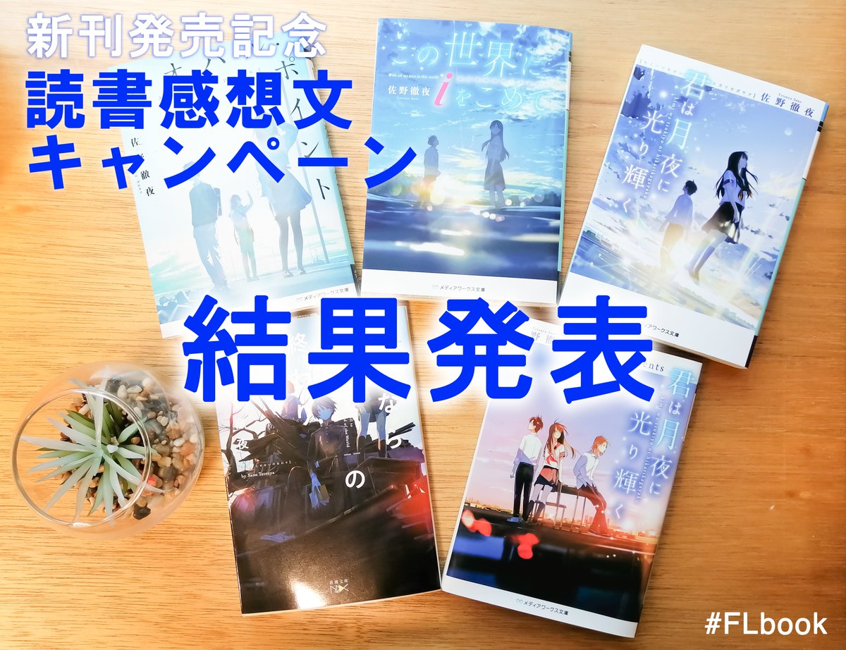 ˗ˏˋ 📚 結 果 発 表 📚 ˎˊ˗ 

#佐野徹夜の感想文 企画、たくさんのご応募ありがとうございました！ 
いただいた中から、優秀賞を佐野徹夜が選考させていただきましたので、発表させていただきます。 

🏆優秀賞🏆  
八影 霞さん x.com/yakagekasumi/s…

佐熊みのるさん x.com/sakuma_novel/s…