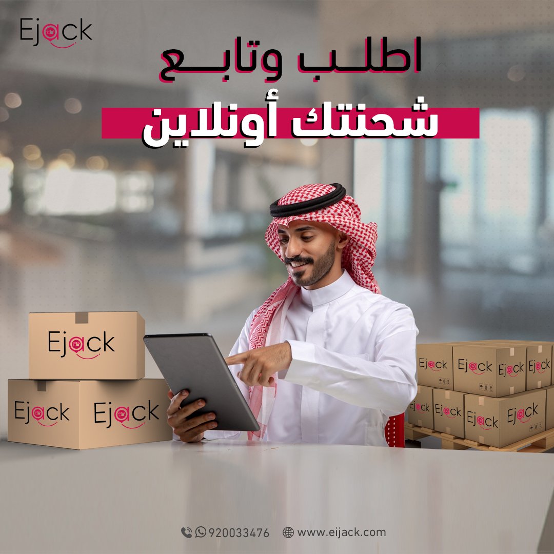 Ejack_Express's tweet photo. إيجاك معك خطوة بخطوة🫂
⛔قم بإتمام جميع أعمالك التجارية أونلاين🚛
اطلب شحنتك من هنا👇
🌐https://t.co/wKbSjTMvBc
تتبع شحنتك من هنا👇
🌐 https://t.co/KnWbHF0Ry4
الدعم الفني 24/7 من هنا👇
🌐 https://t.co/LMKUB4FgL7
لمزيد من المعلومات👇
📱920033476
#إي_جاك #بلا_حدود
#شحن #توصيل https://t.co/SYJWV8fai6