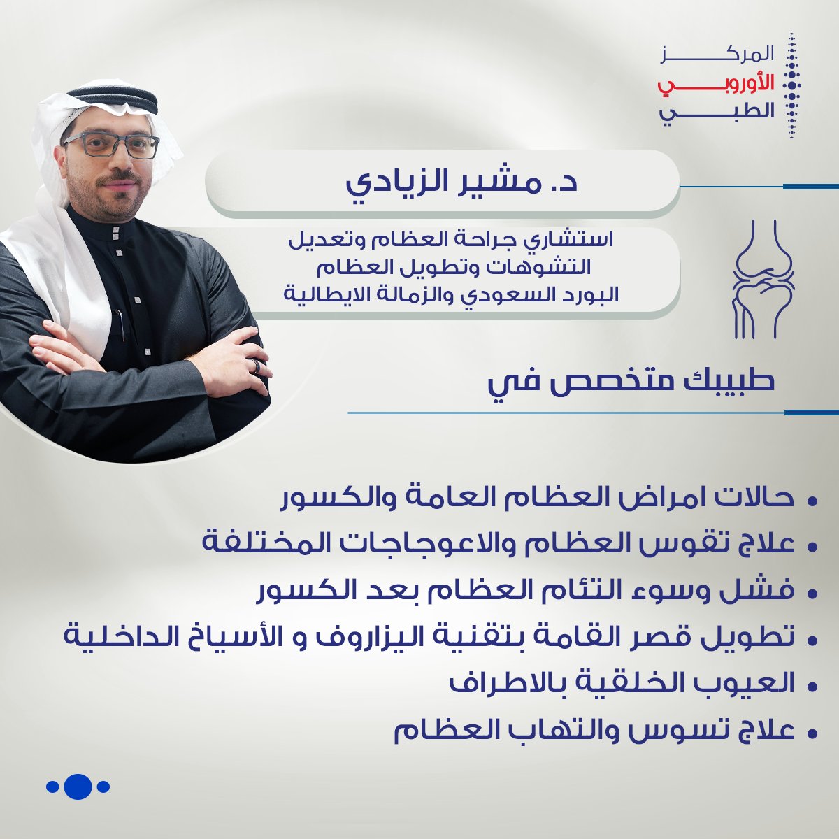 تعرفوا على د. مشير الزيادي، استشاري جراحة العظام وتعديل التشوهات وتطويل العظام، البورد السعودي والزمالة الايطالية

طبييك مختص في :
حالات امراض العظام العامة والكسور 
علاج تقوس العظام والاعوجاجات المختلفة
فشل وسوء التئام العظام بعد الكسور