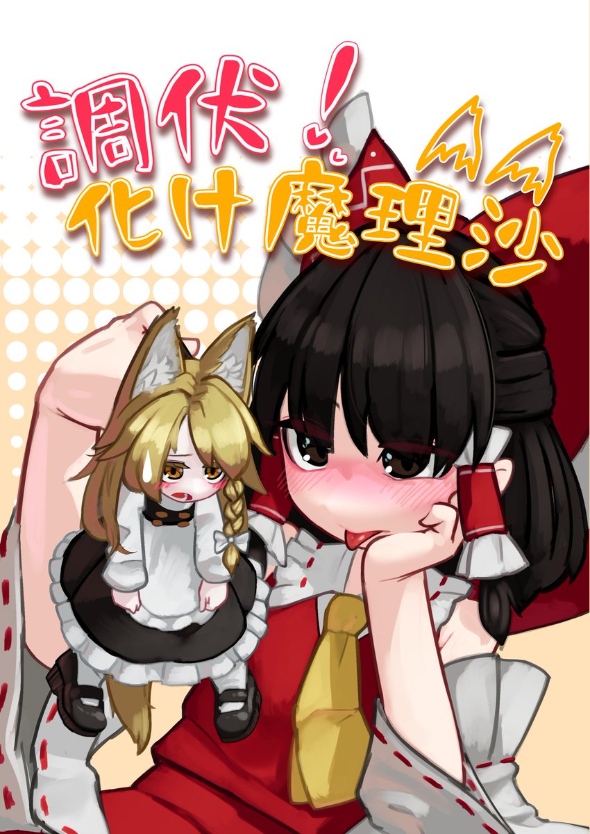第十回秋季例大祭のサンプルとお品書きです。
ひたすら煩悩に塗れたレイマリの薄い本です。

い24a【ハイカラ数寄屋】にて

その他の既刊が欲しい人は個別で言っていただければ持ち込めます。
(1/3) 