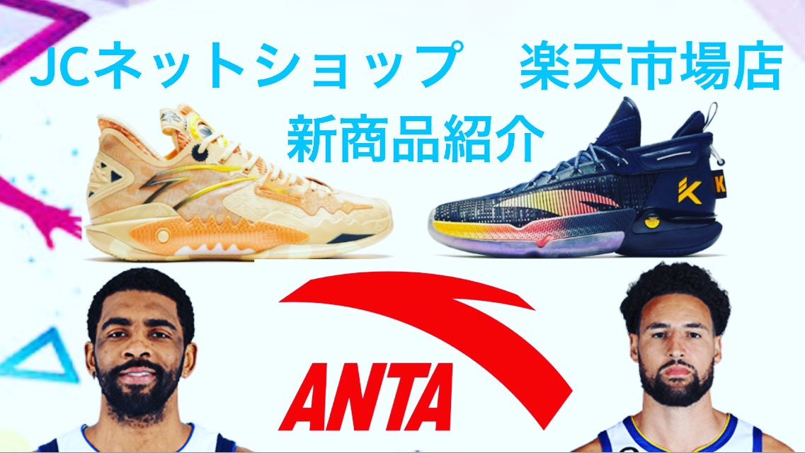 jcnet2021's tweet photo. ANTA|JCネットショップ 楽天市場店
新商品紹介!
#kt9 #shockwave5 #klaythompson #kyrieirving #ANTA #アンタ #Rakuten #NBA #バッシュ #バスケ #バスケショップ
https://t.co/9FFGCtrVW2 @YouTubeより https://t.co/SFTZ2wRQNE
