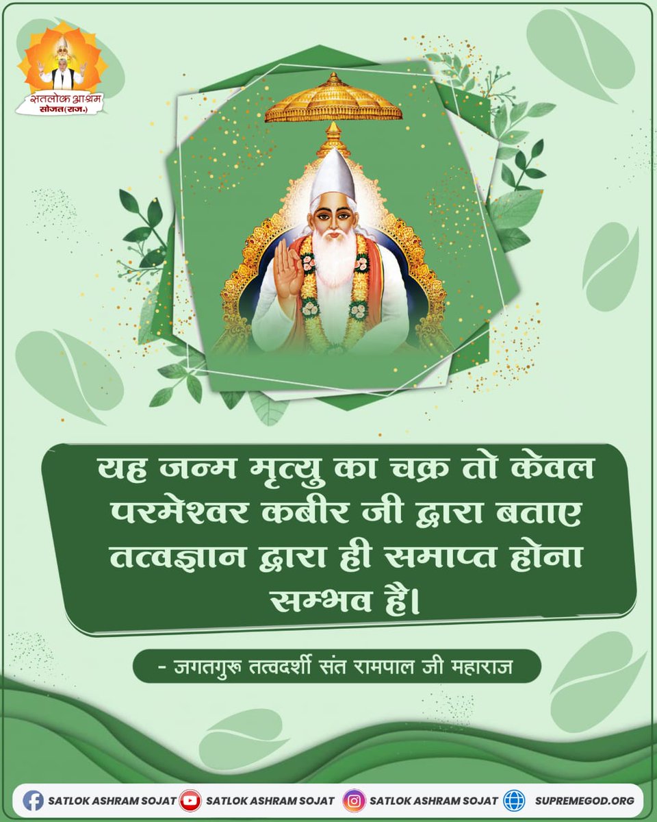 Mohan13520563's tweet photo. #GodNightWednesday
The cycle of birth and death can end only by devotion to Lord Kabir. 
~ JagatGuru Tatvadarshi Saint Rampal Ji Maharaj
Must Watch Sadhna tv7:30 PM
Visit Satlok Ashram YouTube Channel for More Information
#wednesdaythought https://t.co/CxJZ4Xib1z
