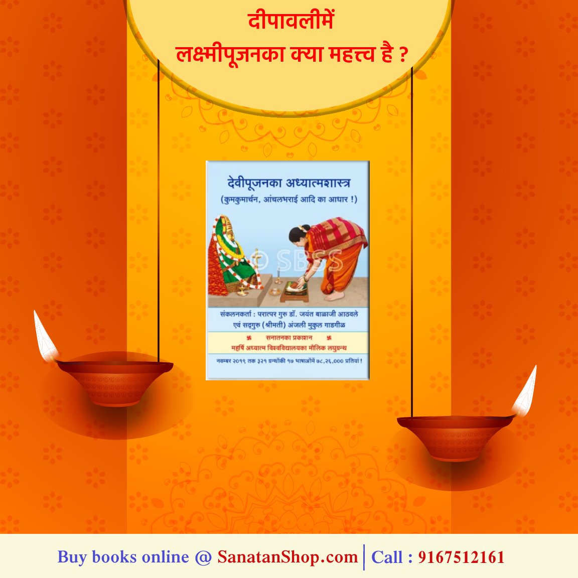 #Diwali
🪔 दीपावली ही नहीं, प्रत्येक त्योहार  का क्या, क्यों, कैसे और कब का उत्तर जानने के लिए आज ही घर लाएं सनातन के ग्रंथ l

दीपावलीमें लक्ष्मीपूजनका क्या महत्त्व है ?

विशिष्ट देवीको विशिष्ट फूल चढानेका अध्यात्मशास्त्र क्या है ?

📚🛍️Buy books online  @ sanatanshop.com/tag/devi/