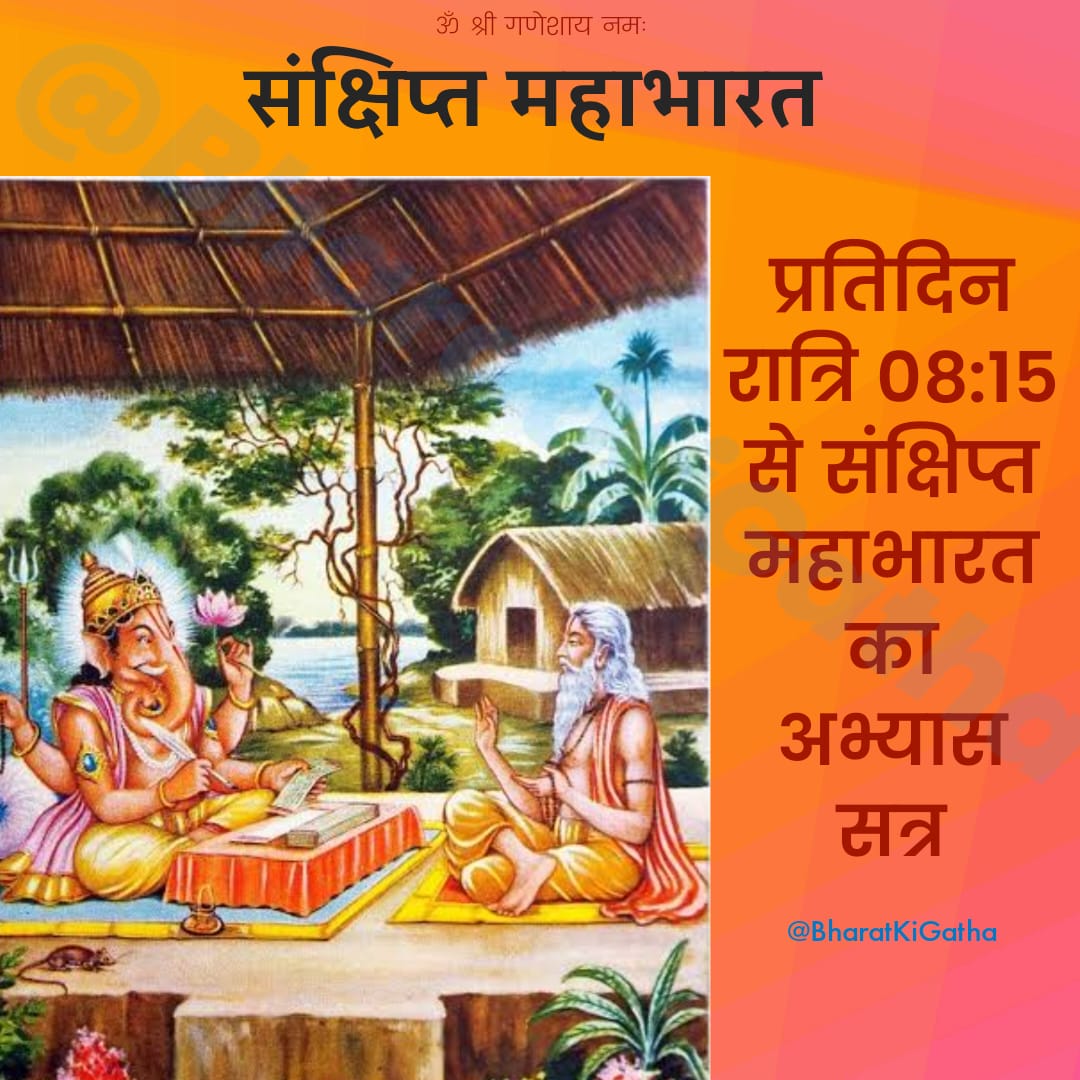 आईये और जुड़िए प्रतिदिन की महाभारत के अभ्यास सत्र में जोकि प्रतिदिन एक अध्याय का होगा और आप इस लिंक gitaseva.org/app से गीतासेवा एप डाउनलोड करके महाभारत के संक्षिप्त संस्करण से इस स्पेस के साथ अभ्यास कर सकते है🕉️🙏 
स्पेस लिंक 👉 x.com/i/spaces/1eaKb…