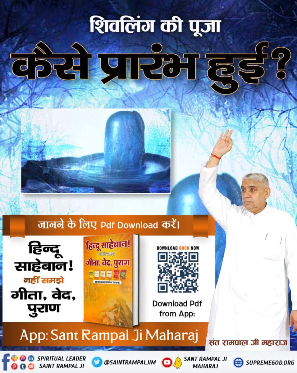 RenuGup14158606's tweet photo. #हिन्दूसाहेबान_नहीं_समझे गीता वेद पुराण
 शिवलिंग की पूजा कैसे प्रारंभ हुई?
● क्या शिवलिंग की पूजा से कोई लाभ संभव है?
जानने के लिए हिन्दू साहेबान! नहीं समझे गीता, वेद, पुराण पुस्तक को Sant Rampal Ji Maharaj App से डाउनलोड करके पढ़ें।
Sant Rampal Ji Maharaj App https://t.co/C2RGaTI1A2