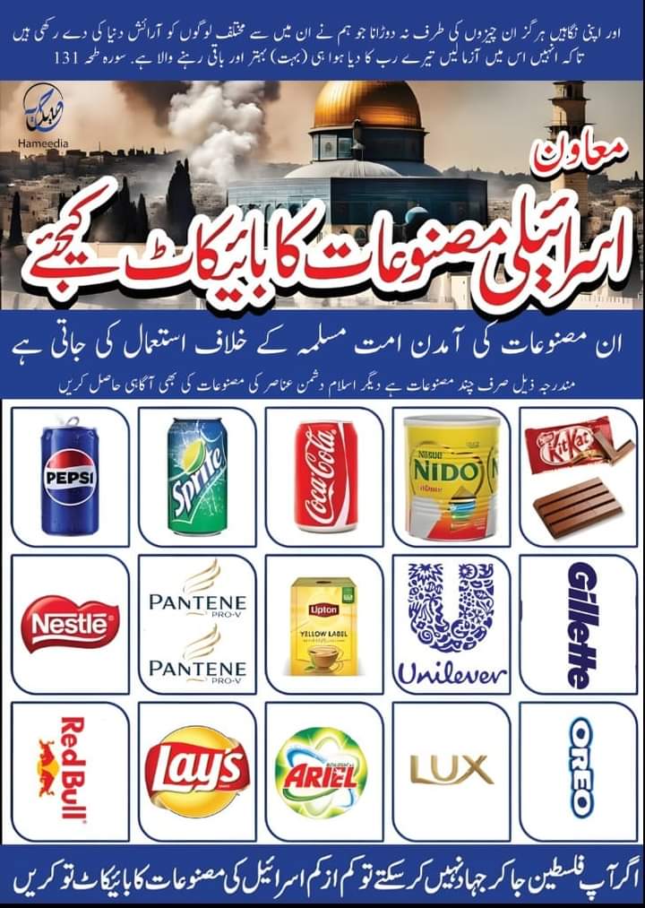 بےگناھوں اور معصوموں کے خون کو بہتا دیکھ کر بھی خاموشی کی چادر اوڑھ رکھنے والے چاھتے ھیں کہ ھم انہیں امریکہ کا غلام یا نوکر کچھ بھی نہ کہیں بلکہ ان کی خاموشی کو حکمت سمجھیں تاکہ بخیر وعافیت یہ منافقت ان کی نسلوں میں سرایت کرتی رہے۔
#پیپسی_کوکاکولا_میکڈونلڈ_بائیکاٹ