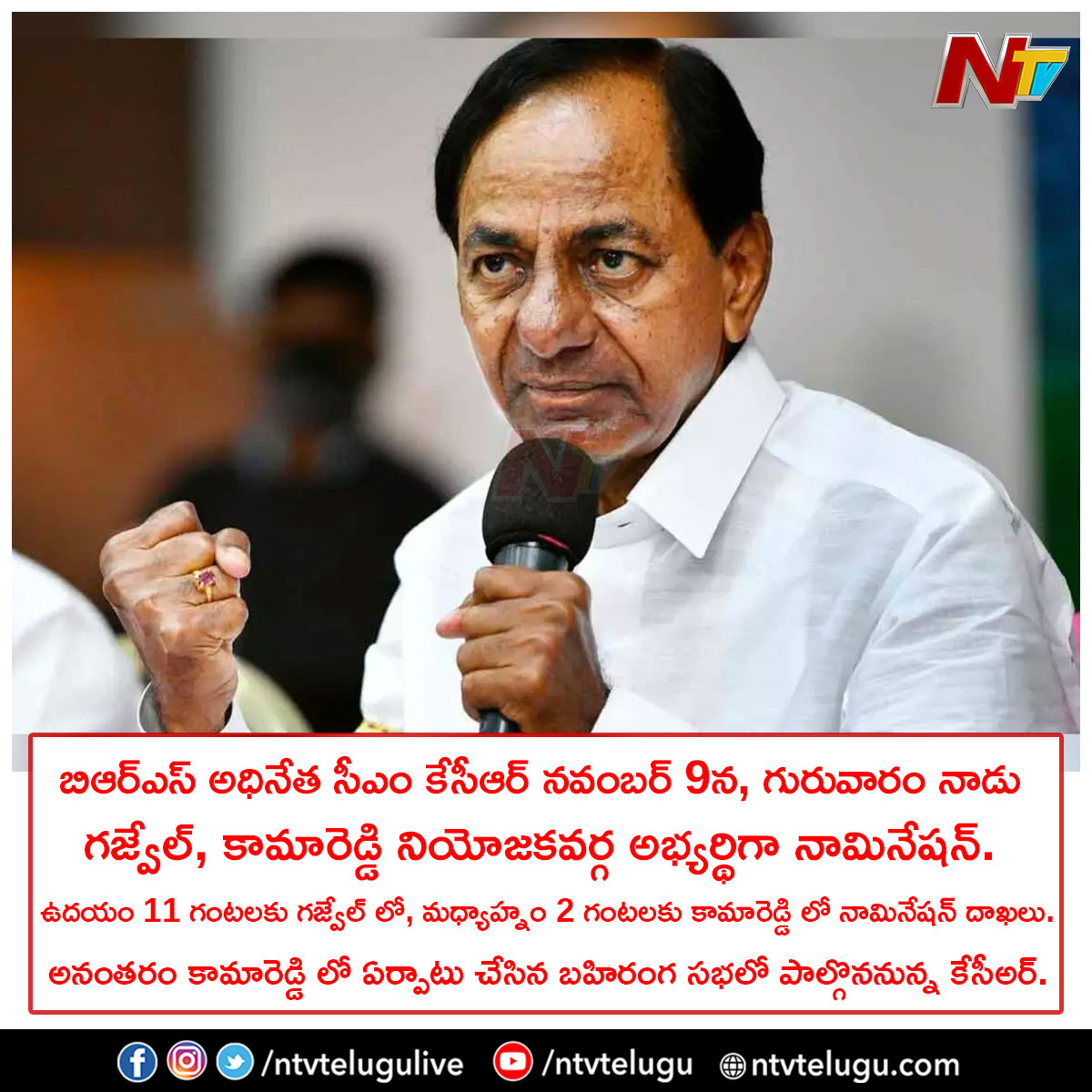 NtvTeluguLive's tweet image. బిఆర్ఎస్ అధినేత సీఎం కేసీఆర్ నవంబర్ 9న, గురువారం నాడు గజ్వేల్, కామారెడ్డి నియోజకవర్గ అభ్యర్థిగా నామినేషన్. ఉదయం 11 గంటలకు గజ్వేల్ లో, మధ్యాహ్నం 2 గంటలకు కామారెడ్డి లో నామినేషన్ దాఖలు. అనంతరం కామారెడ్డి లో ఏర్పాటు చేసిన బహిరంగ సభలో పాల్గొననున్న కేసీఅర్.

#CMKCR #Gajwel #Kamareddy