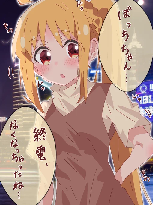 ぼ虹 終電 