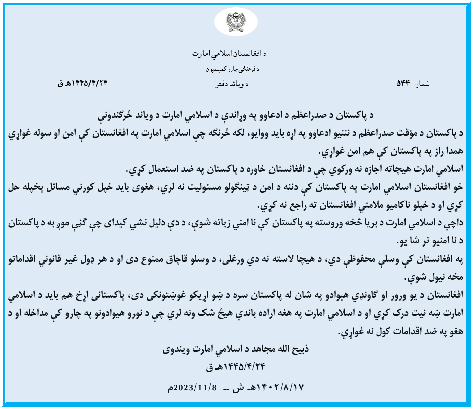 Zabehulah_M33's tweet photo. د پاکستان د صدراعظم د ادعاوو په وړاندې د اسلامي امارت د ویاند څرګندونې 

https://t.co/lc1E8b15Fr https://t.co/Cl3qFqzzgY