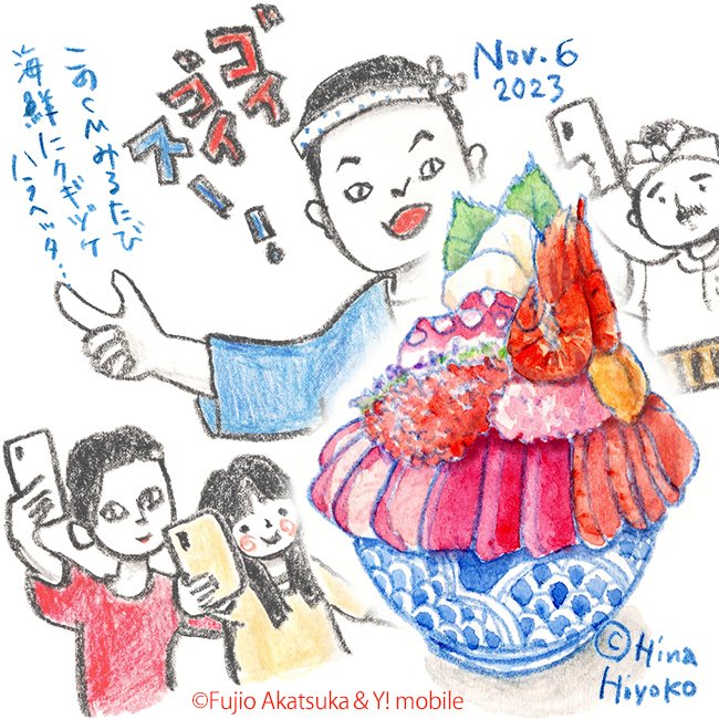 昨日こんなイラストあげたら
津田さん大活躍ゴイゴイスー！

#水曜日のダウンタウン #ダイアン津田
#津田さん #名探偵津田

#海鮮丼 #ワイモバイル #CMイラスト 
#ゴイゴイスー #天才バカボン #赤塚不二夫 
#ワイモバ津田とごいごいすー祭 
#陽菜ひよ子 #イラスト #絵日記 #手帳スケッチ