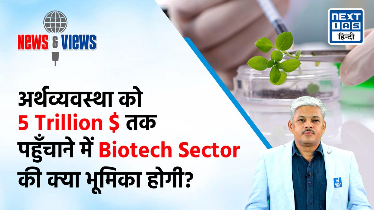 youtu.be/eJU-NMZtW_Q
NEXT IAS brings you 'News & Views'. This program will cover the most recent trending news stories. 

Today's Topic: Role of Bio-Tech Sector in creating a $5 Trillion Economy

#nextias #NewsandViews #UPSC #UPSCPrelims2024