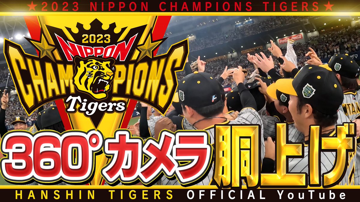 TigersDreamlink's tweet photo. 【公式YouTubeチャンネル】
日本一の #胴上げ を360度カメラで撮影！グラウンドの中心から、38年ぶりの歓喜の胴上げを、ぐるっと360度！様々なアングルで体感してください！
https://t.co/K8RCkxVy3T

#阪神タイガース 
#SMBC日本シリーズ 
#日本一 
#360度カメラ https://t.co/JPByXfOgB7
