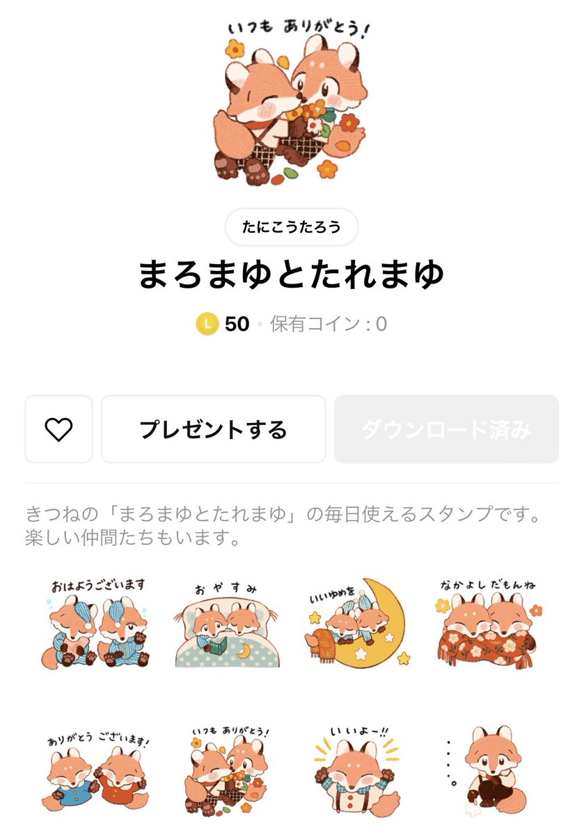 🦊お知らせ🦊】 お待たせいたしました！ #まろまゆとたれまゆ の LINEスタンプが発売されました🎉 毎日使えるスタンプ…になってるはずです！絵本や絵で登場した動物たちもいます！  よろしくお願いいたします！ 販売ページ↓ https://t.co/bGaBRhyVqU
