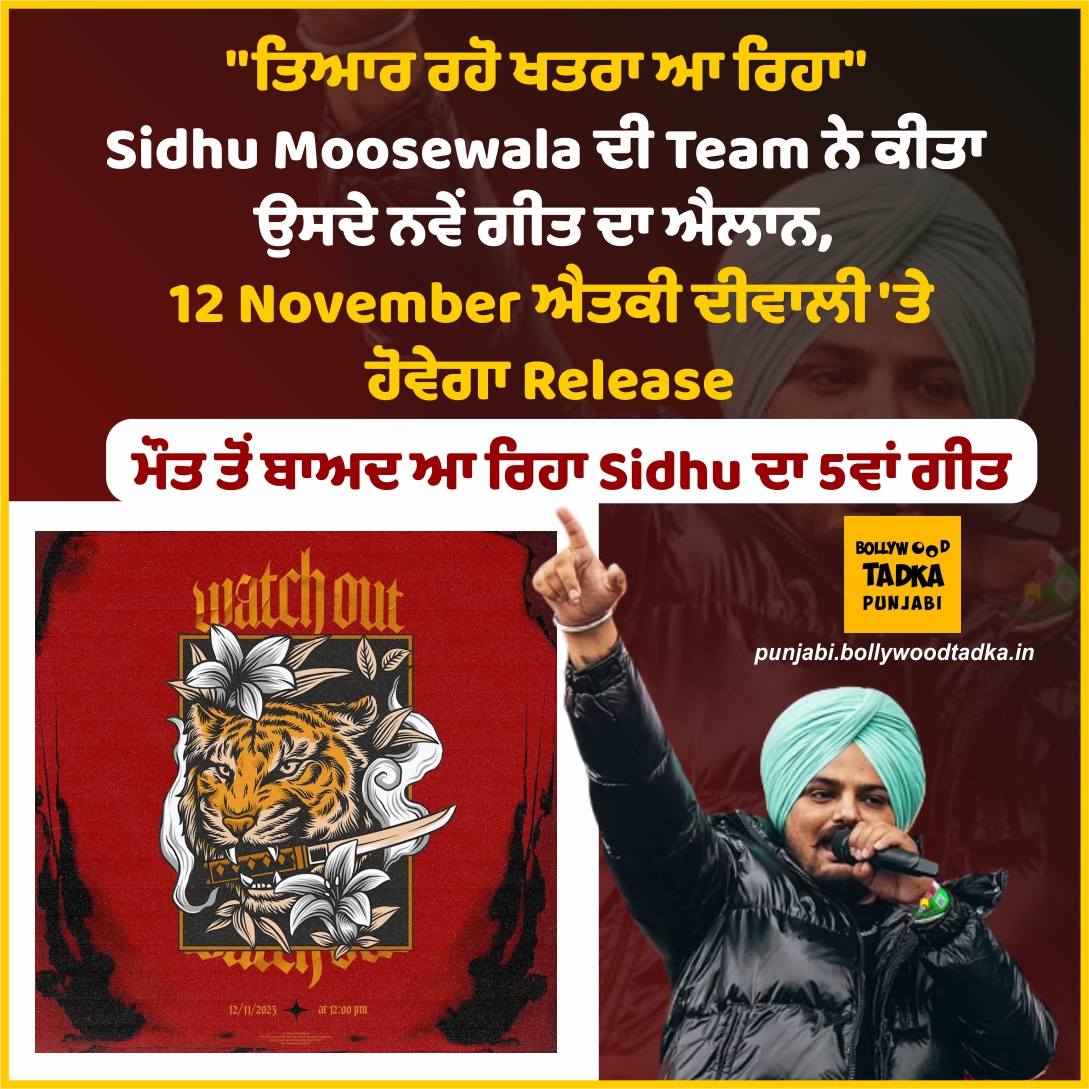 pollywoodtadka's tweet image. "ਤਿਆਰ ਰਹੋ ਖਤਰਾ ਆ ਰਿਹਾ" Sidhu Moosewala ਦੀ Team ਨੇ ਕੀਤਾ ਉਸਦੇ ਨਵੇਂ ਗੀਤ ਦਾ ਐਲਾਨ
#sidhumoosewala #punjabisinger #upcomingsinger #newsong #latest #bollywoodtadkapunjabi