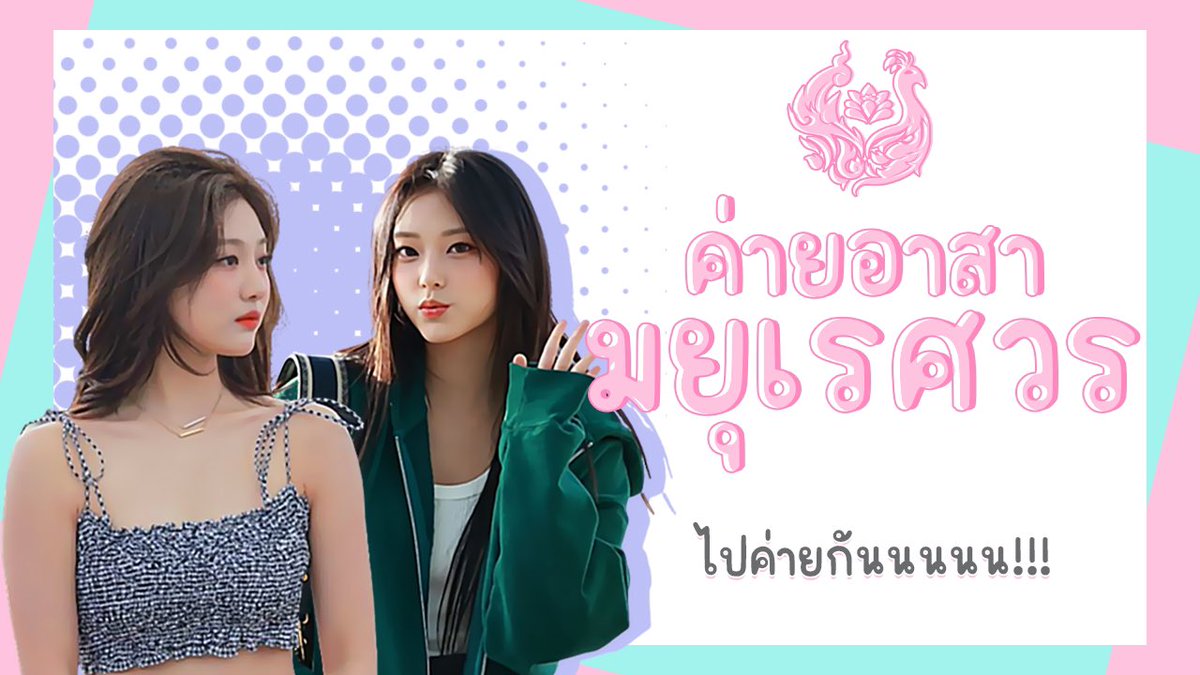 MAYURAYSUAN_UNI's tweet photo. 📣 น้องมาหยาขอประกาศ

2 มือแพคกระเป๋า 2 เท้าก้าวขึ้นดอย!!!

10-12 พ.ย.นี้ หอบความรักขึ้นดอยพุ่ย-โค จ.แม่ฮ่๐งส๐นไปมอบให้กับน้องๆชๅวเขๅ พร้อมด้วยกิจกรรมอาสาและความสนุกอีกมากมาย 

ไปรับลมหuาว ชมวิวสวยๆ สร้างความประทับใจไปด้วยกันนะเจ้าคะ 

ล้อหมุนเวลา 07.30 น.พบกันที่มยุเรศวรเจ้าค่ะ https://t.co/4D4agY7Xqd
