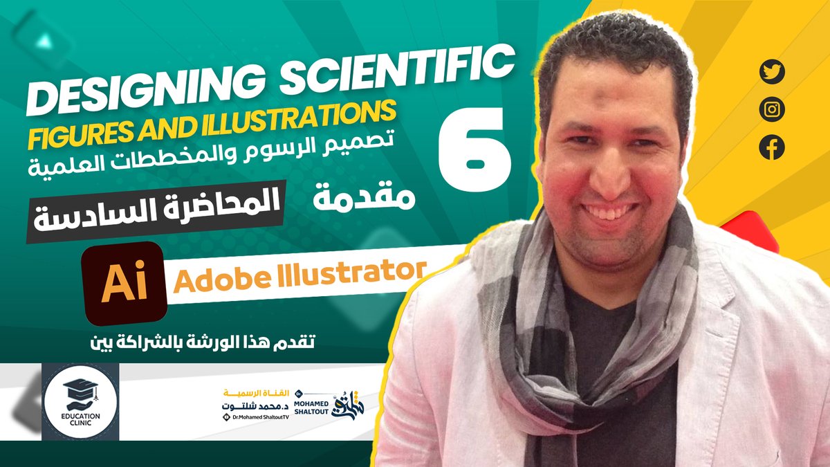 drShaltout's tweet photo. المحاضرة السادسة من ورشة Designing Scientific والتي سنتعرف فيه علي مقدمة عن  Adobe Illustrator
وكيفية تصميم الرسوم التوضيحية للأوراق العلمية. 
تقدم هذه الورشة بشراكة مع Education Clinic

شاهد الفيديو  : 👇👇👇

https://t.co/2Vnspfyu0a

#shaltouttech
#دكتور_محمد_شلتوت
#شلتوتيات https://t.co/hA7tdAZQq1