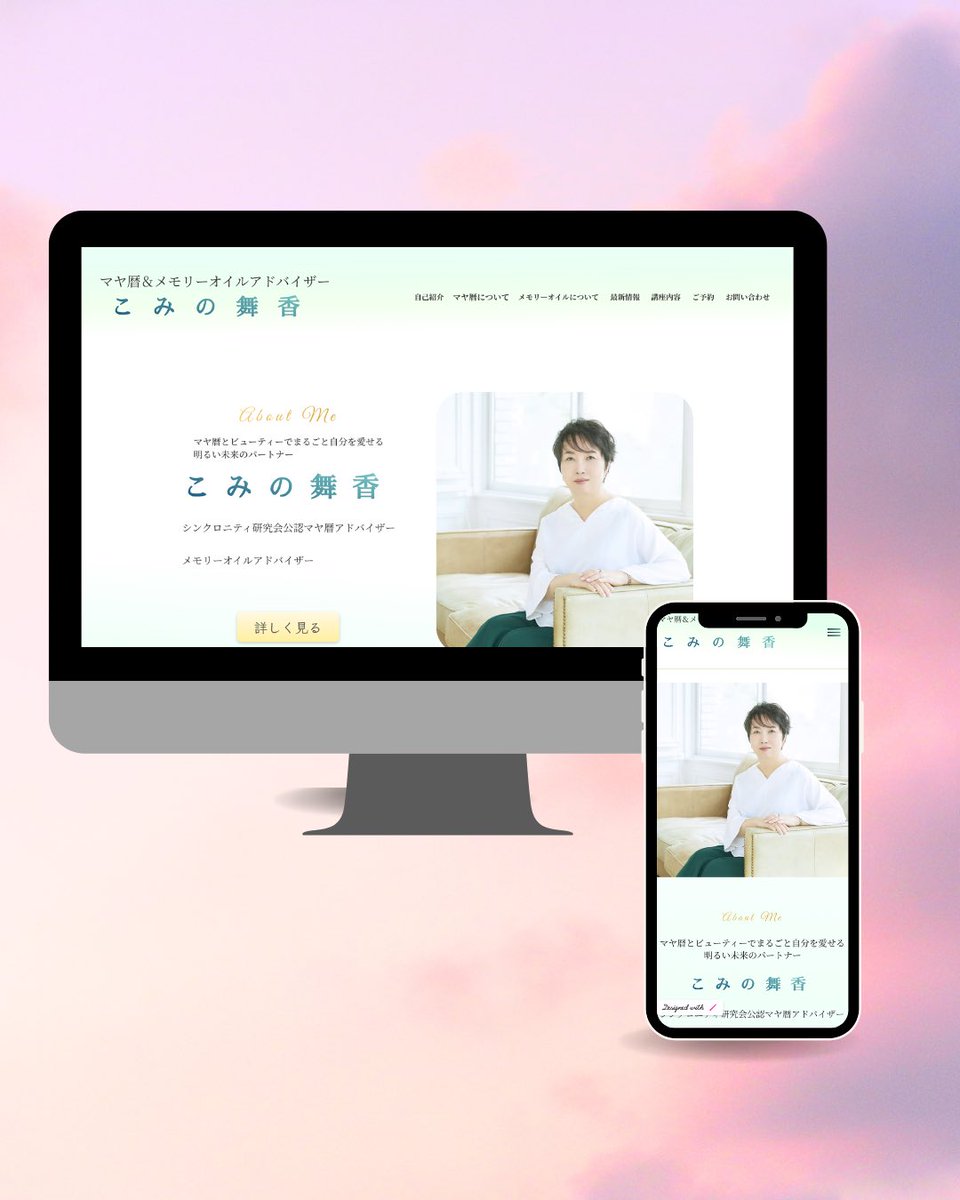 Mk415_TMR's tweet image. お久しぶりです。
サイト制作のご依頼があり、本日公開いたしました。
マヤ暦アドバイザーのこみの舞香様のサイトです。
久しぶりにサイト制作できてワクワク楽しめました✨ありがとうございます💛
来月は入院なので、本業もデザインも少しお休みです🤏
#STUDIO #webサイト制作