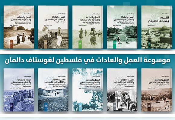 ArabCenter_ar's tweet photo. 📖بعد جهد استمر أكثر من خمس سنوات، يُصدر #المركز_العربي الترجمة #العربية لموسوعة غوستاف دالمان "#تاريخ #فلسطين وحضارتها ومعالمها وتراثها وفنونها" في عشرة أجزاء، ويعد هذا الإصدار حدثًا معرفيًا استثنائيًا.

لقراءة المزيد: https://t.co/JoZ44hCwzj https://t.co/FgzfZKvVZ9