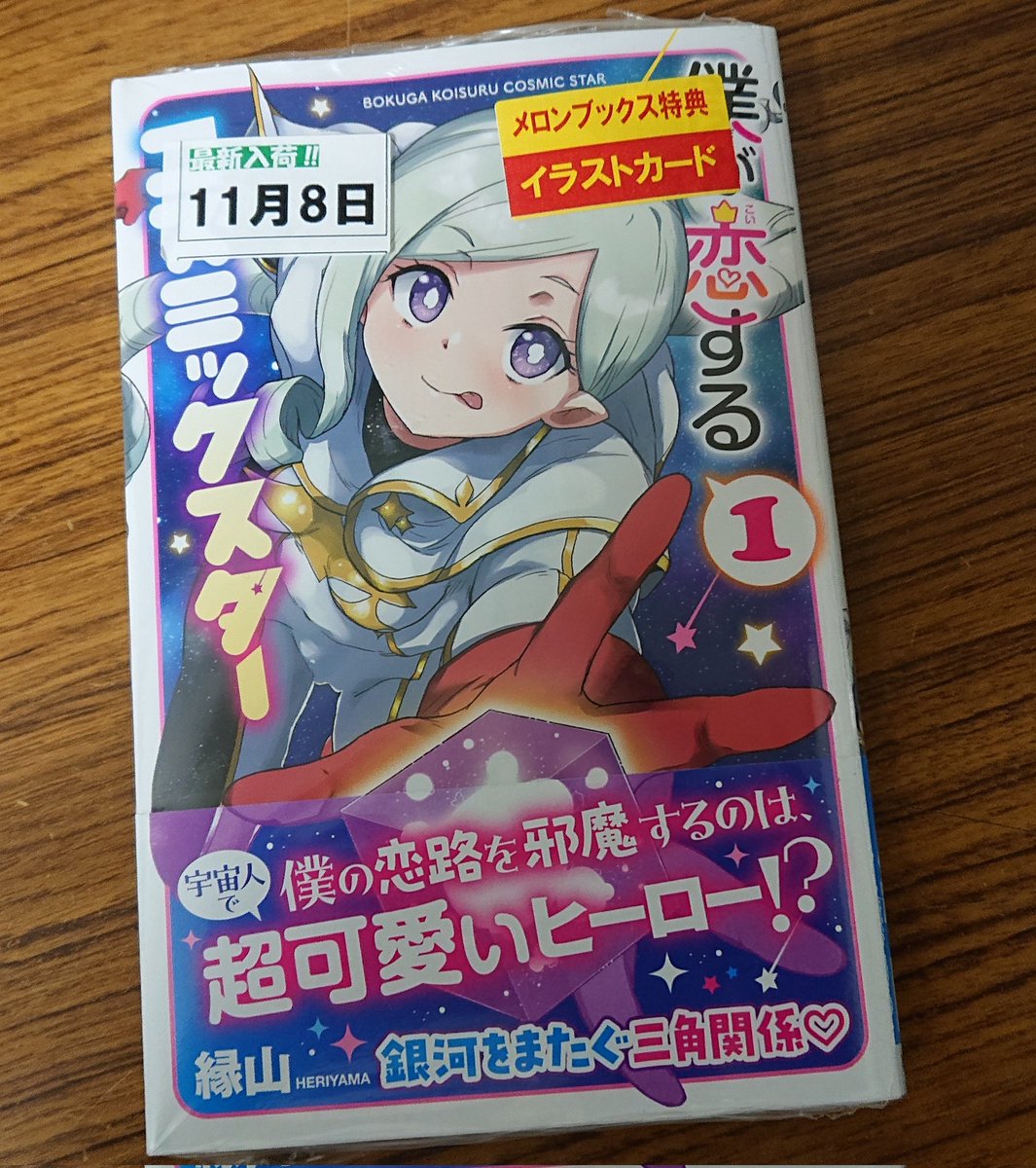 まんが王さんから『僕が恋するコズミックスター』サイン本の当選メール
